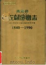 南海县农村金融志  1840-1990（1995 PDF版）