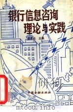 银行信息咨询理论与实践（1992 PDF版）
