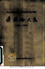 纪念天津财经学院经济研究所成立十周年 获奖论文集 1978-1988 PDF电子版封面
