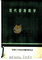 现代管理数学     PDF电子版封面    潘承泮主审 