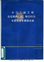 长江三峡工程论证领导小组、特邀顾问、专题论证专家组名册 1988 PDF电子版封面