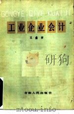 工业企业会计（1982 PDF版）