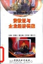 深圳经济特区贷款证与企业经济档案 1996 PDF电子版封面 7504915882 王喜义主编