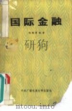国际金融 1986 PDF电子版封面 7304005165 赵尚质编著