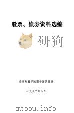 股票、债券资料选编 1992 PDF电子版封面 云南财贸学院图书馆情报室