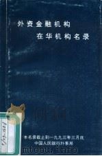 外资金融机构在华机构名录（ PDF版）