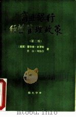 商业银行经营管理政策 第2版 PDF电子版封面 (美国)霍华德·克罗斯,乔治·海伯尔著;杨光华译
