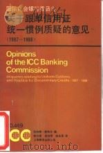 国际商会银行委员会关于跟单信用证统一惯例质疑的意见 1987-1988 1994 PDF电子版封面 7805146462 惠布尔(Wheble,B.)著;姚念慈等译