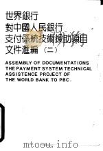世界银行对中国人民银行支付系统技术援助项目文件汇编 2 PDF电子版封面