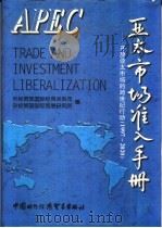 亚太市场准入手册 开放亚太市场的跨世纪行动 1997-2020 1997 PDF电子版封面 7800045498 外经贸部国际经贸关系司,外经贸部国际贸易研究所编