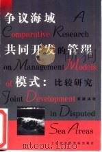 争议海域共同开发的管理模式 比较研究 1998 PDF电子版封面 7806184600 蔡鹏鸿著