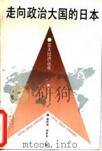 走向政治大国的日本 1995 PDF电子版封面 7806101179 赵阶琦,周季华主编