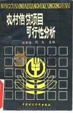 农村信贷项目可行性分析   1989  PDF电子版封面  7500507070  张银海，阎杰主编；高余忠等编 