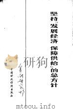坚持“发展经济  保障供给”的总方针（1978 PDF版）