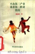 兴办第三产业 谋求第二职业指南 1993 PDF电子版封面 7810272438 熊茹枫著