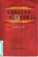国营商业机构的经济活动计划（1958 PDF版）