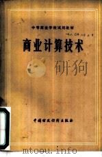 商业计算技术（1979 PDF版）