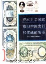 资本主义国家在旧中国发行和流通的货币（1992 PDF版）