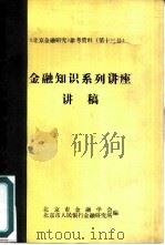金融知识系列讲座讲稿（ PDF版）