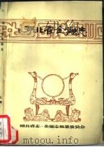 湖北省金融志  上（ PDF版）