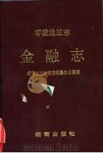 零陵地区志  金融志（1995 PDF版）