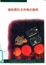 微机图形文件格式集粹 1993 PDF电子版封面 7507708020 侯阳编著