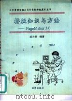 排版知识与方法 Page Maker 3.0 1992 PDF电子版封面 7502724087 武兰青编著