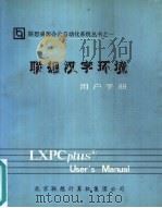 联想汉字环境用户手册 PDF电子版封面 联想集团汉字系统事业部