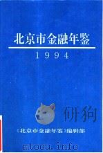 北京市金融年鉴  1994（ PDF版）