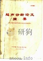 超声诊断论文摘要  参加地区性超声诊断学术会议交流资料（1978 PDF版）