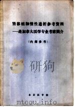 肾移植和慢性透析参考资料-赴加拿大医学专业考察简介（ PDF版）