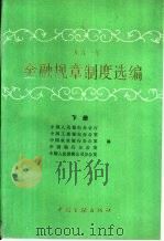 1991年金融规章制度选编  下（1992 PDF版）