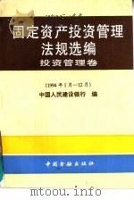 固定资产投资管理法规选编：投资管理卷：1994年1-12月（1995 PDF版）
