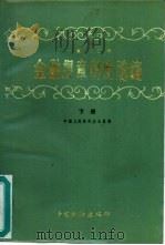 1982年金融规章制度选编  下（1984 PDF版）