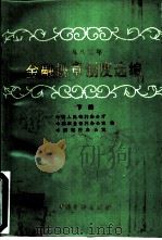 1983年金融规章制度选编  下   1985  PDF电子版封面  4058·151  中国人民银行办公厅等编 