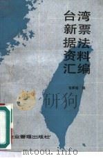 台湾新票据法资料汇编 1986 PDF电子版封面 4207·081 张邦钜编