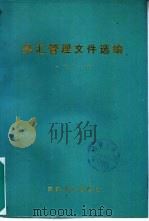 一九八七年外汇管理文件选编（1988 PDF版）
