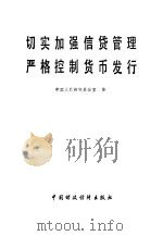 切实加强信贷管理严格控制货币发行（1981 PDF版）