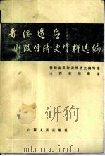 晋绥边区财政经济史资料选编  工业编   1986  PDF电子版封面  4088.166  晋绥边区财政经济史编写组，山西省档案馆编 