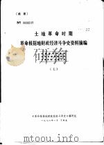 土地革命时期革命根据地财政经济斗争史资料摘编  7（1978 PDF版）
