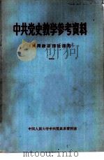 中共党史教学参考资料  共同政治理论课用  1（ PDF版）