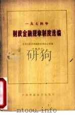 财政金融规章制度选编  1974（1976 PDF版）