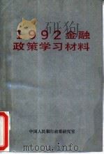 1992金融政策学习材料（ PDF版）