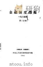 金融制度选编  1984年  第2分册（ PDF版）