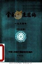 金融制度选编  1984年  第5分册（ PDF版）
