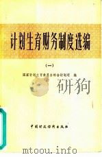 计划生育财务制度选编（1983 PDF版）