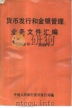 货币发行和金银管理业务文件汇编 1948年-1988年 PDF电子版封面 中国人民银行货币发行司编