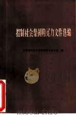 控制社会集团购买力文件选编（1985 PDF版）