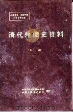 清代外债史资料  1853-1911  下（ PDF版）