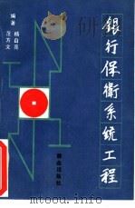银行保卫系统工程 1990 PDF电子版封面 7501406162 范方文,杨自亮编著;中国人民银行保卫处编